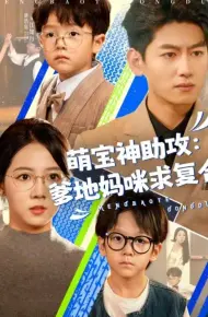 萌宝神助攻:爹地妈咪求复合