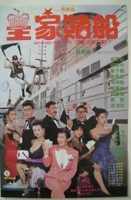 皇家赌船