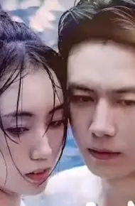 以我深情换白首（蚀骨柔情）