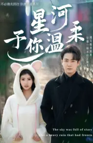 星河予你温柔