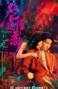 危情逆恋