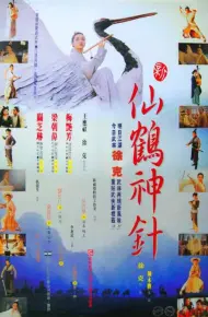 新仙鹤神针