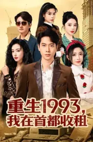 重生1993，我在首都收租