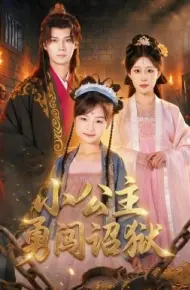 小公主勇闯诏狱