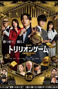 一兆游戏 电影版