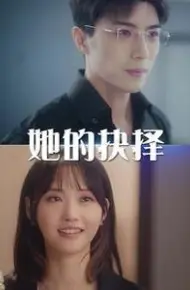 她的抉择（斯哈这个男人有点帅）