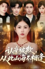 认亲被欺，从此山海不相逢