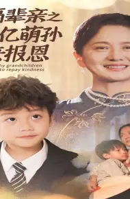 隔辈亲之千亿萌孙来报恩