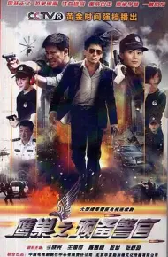 鹰巢之预备警官