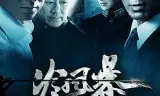 冷风暴