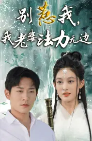 别惹我,我老婆法力无边
