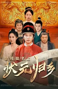 金榜题名之状元归乡