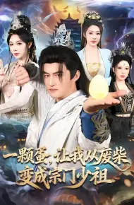 一颗蛋，让我从废柴变成宗门少祖