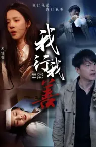 我行我善