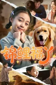 锦鲤福丫