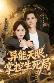 异能天眼，掌控生死局 我能看见倒计时