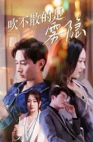 吹不散的是雾隐