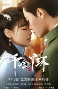 千金丫环