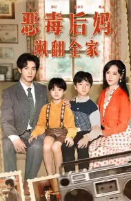 穿成豪门反派崽崽的恶毒后妈