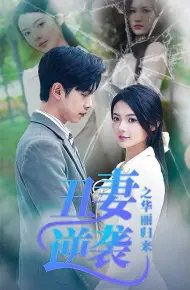 丑妻逆袭之华丽归来（闪婚热恋总裁老公宠翻天）