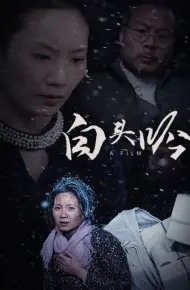 白头吟