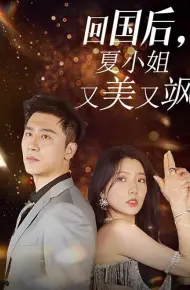 回国后,夏小姐又美又飒