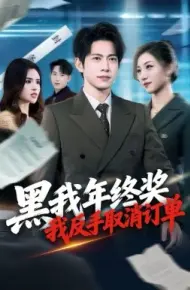 黑我年终奖,我反手取消订单
