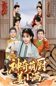 神奇萌厨姜小满