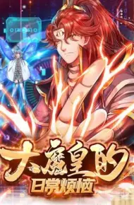大魔皇的日常烦恼