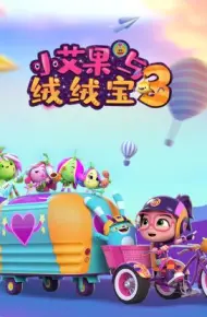 小艾果与绒绒宝 第三季