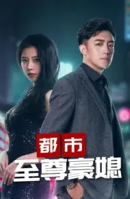 都市至尊豪媳