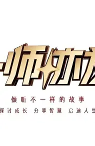一师亦友2026