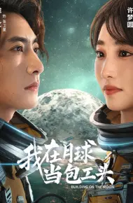 我在月球当包工头