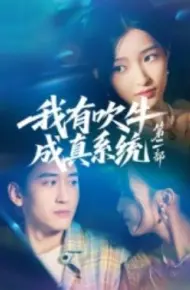 我有吹牛成真系统第二部