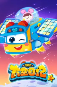 百变校巴之太空日记第二季