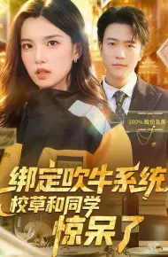 绑定吹牛系统,校草和同学惊呆了