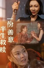 一份善意半生救赎