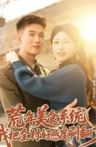 荒年美食系统:我把全村好感度刷爆了