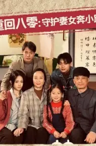重回八零：守护妻女奔小康