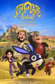 阿凡提之奇缘历险