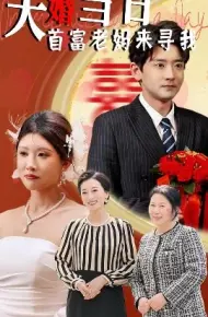大婚当日首富老妈来寻我