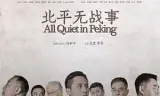 北平无战事