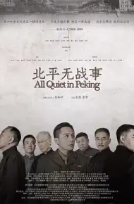北平无战事