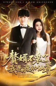 赘婿不装了,我是渡劫仙尊