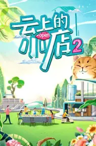云上的小店 第二季