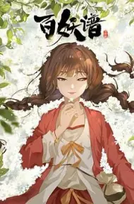 百妖谱·司府篇