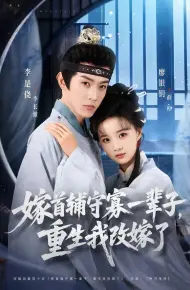 嫁首辅守寡一辈子，重生我改嫁了