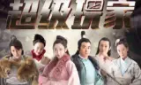超级玩家