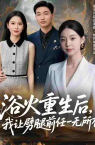 甩掉前任后,我涅槃重生了
