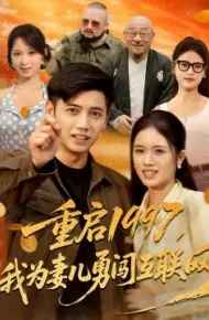 重启1997，我为妻儿勇闯互联网